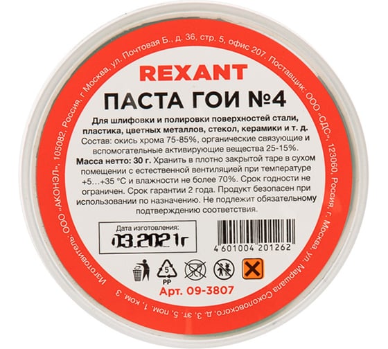 Паста ГОИ полировальная №4 баночка 30 г REXANT 09-3807