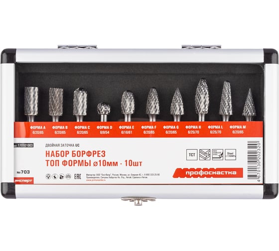 Набор бор-фрез твердосплавных Профоснастка №703 10 мм, форма А/B/C/D/E/F/G/H/L/M хв 6 мм, d=10 мм ТМ 170101003 1