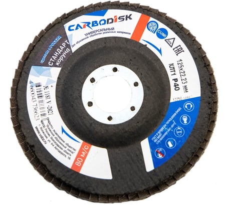 Круг лепестковый торцевой (125х22.23 мм; P40; корунд) CARBODISK Н0160536 00-00016195