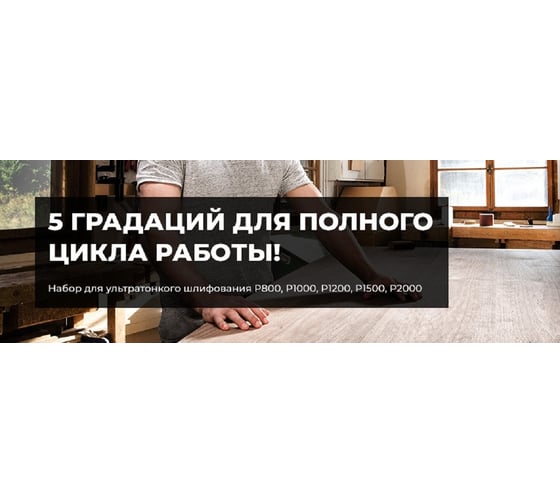 Набор шлифовальных кругов на липучке УЛЬТРАТОНКОЕ шлифование 5 шт, 125 мм, P800-2000, 8 отверстий NAPOLEON npf-ultrafine-125-8