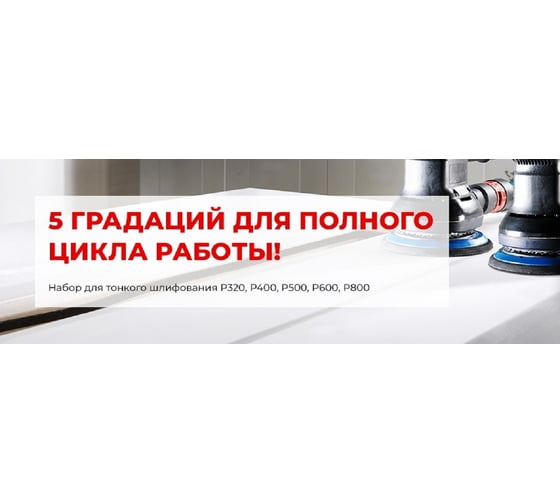 Набор шлифовальных кругов на липучке PROFESSIONAL 50 шт, 125 мм, P320-800, 8 отверстий NAPOLEON NPF-FINE-PRO-125-8