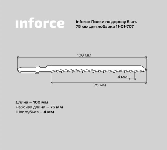 Пилки по дереву 5 шт, 75 мм для лобзика Inforce 11-01-707