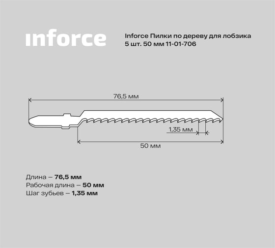 Пилки по дереву 5 шт, 50 мм для лобзика Inforce 11-01-706