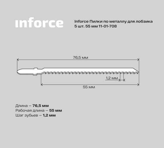 Пилки по металлу 5 шт, 55 мм для лобзика Inforce 11-01-708