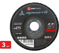 Круг лепестковый торцевой КЛТ по металлу SAMGRUPP 125x22.23 T29 A60 АРМАТА (3 шт) SAMC-0321125060-3