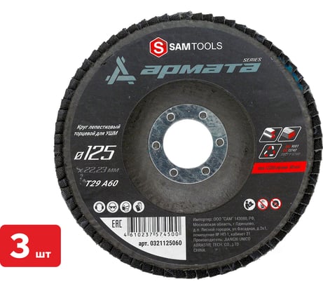 Круг лепестковый торцевой КЛТ по металлу SAMGRUPP 125x22.23 T29 A60 АРМАТА (3 шт) SAMC-0321125060-3