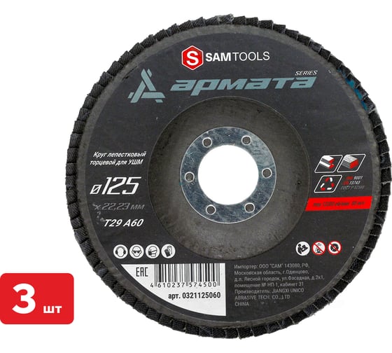 Круг лепестковый торцевой КЛТ по металлу SAMGRUPP 125x22.23 T29 A60 АРМАТА (3 шт) SAMC-0321125060-3