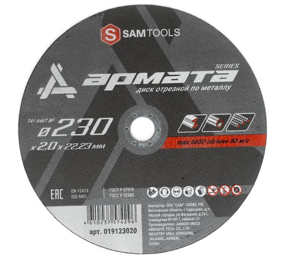Диск отрезной по металлу SAMGRUPP 230х2х22.23 T41 A46T BF АРМАТА (3 шт) SAMC-019123020-3 1