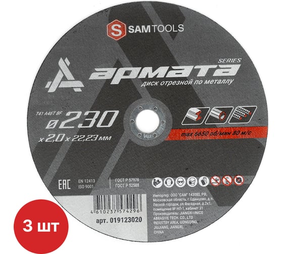 Диск отрезной по металлу SAMGRUPP 230х2х22.23 T41 A46T BF АРМАТА (3 шт) SAMC-019123020-3 1
