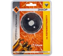 Коронка алмазная по керамограниту (64 мм) Энкор 9443
