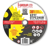 Круг отрезной металл+нерж.сталь I-GROUP 230х2х22.23 мм, 25 шт 123020Г