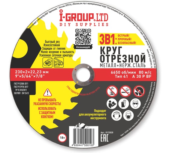 Круг отрезной металл+нерж.сталь I-Group 230х2х22.23 мм, 25 шт 123020 1
