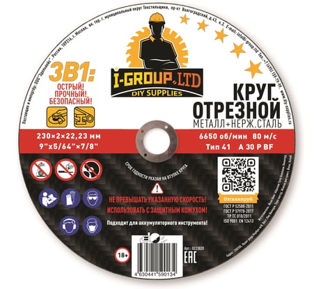 Круг отрезной металл+нерж.сталь I-GROUP 230х2х22.23 мм ПРЕМИУМ, 25 шт 223020Г