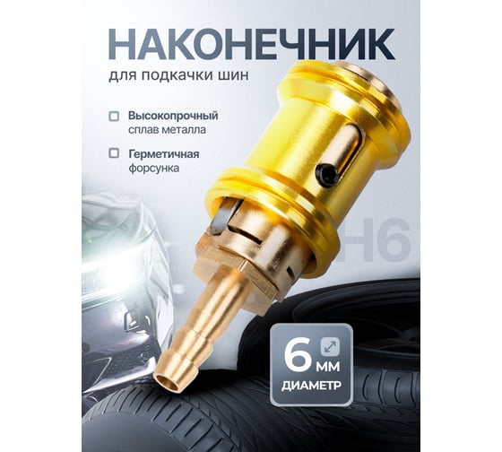 Наконечник для подкачки шин ARMA с быстросъемом H6 1