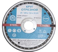 Круг отрезной Тип 41 (125x1.6x22.23 мм) ОАО Волжский абразивный завод Н0186714 УП-00202605