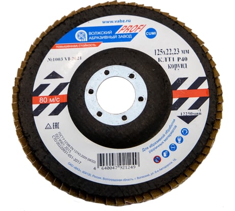Круг лепестковый торцевой Profi (125х22.23 мм; корунд; P40) ОАО Волжский абразивный завод Н017006 Н0170056 00-00016197