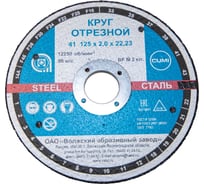 Круг отрезной Тип 41 (125x2х22.23 мм) ОАО Волжский абразивный завод Н0186722 УП-00220225