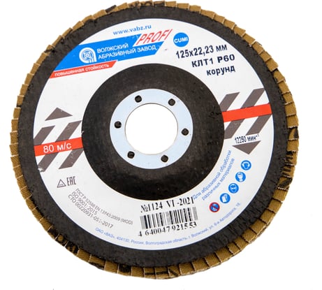 Круг лепестковый торцевой Profi (125х22.23 мм; корунд; P60) ОАО Волжский абразивный завод Н0170060 00-00016207