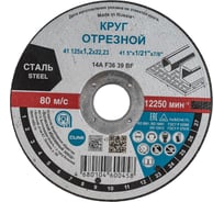 Круг отрезной Тип 41 (125x1.2x22.23 мм) ОАО Волжский абразивный завод Н0186968 УП-00212270