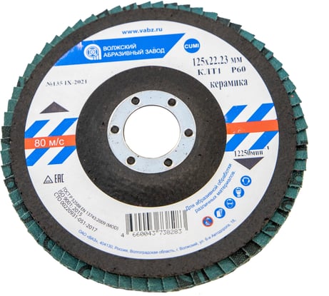Круг лепестковый торцевой (125х22.23 мм; керамика; P60) ОАО Волжский абразивный завод Н0156034 УП-00291961