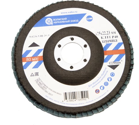 Круг лепестковый торцевой (125х22.23 мм; керамика; P40) ОАО Волжский абразивный завод Н0156044 УП-00290674