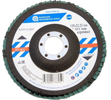 Круг лепестковый торцевой (125х22.23 мм; керамика; P80) ОАО Волжский абразивный завод Н0156036 УП-00291105