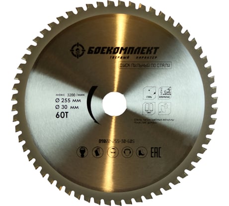 Диск пильный по стали (255x30 мм; 60 зубьев) БОЕКОМПЛЕКТ B9022-255-30-60S