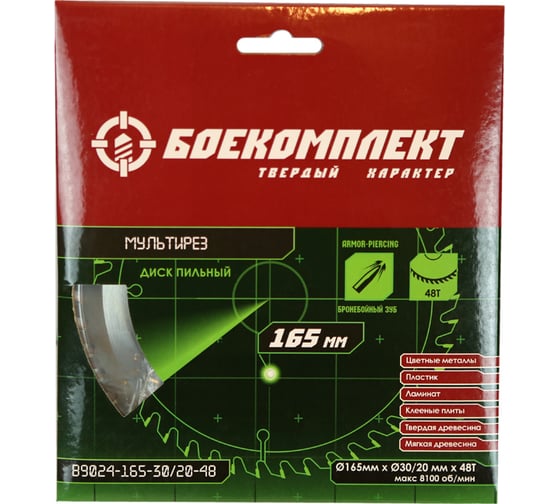 Диск пильный Мульти рез (165x30/20 мм; 48 зубьев) БОЕКОМПЛЕКТ B9024-165-30/20-48