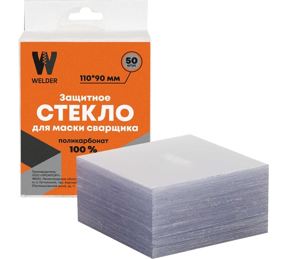 Стекло защитное WELDER 110х90 мм 50 шт в коробке WDP-Ф-С-110-90-50шт 1