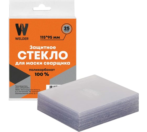 Стекло защитное WELDER 115х95 мм 25 шт в коробке WDP-Ф-С-115-95-25шт 1