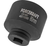 Головка ударная глубокая 6-гранная Forcekraft 80мм, 1DR FK-48510080(57429)