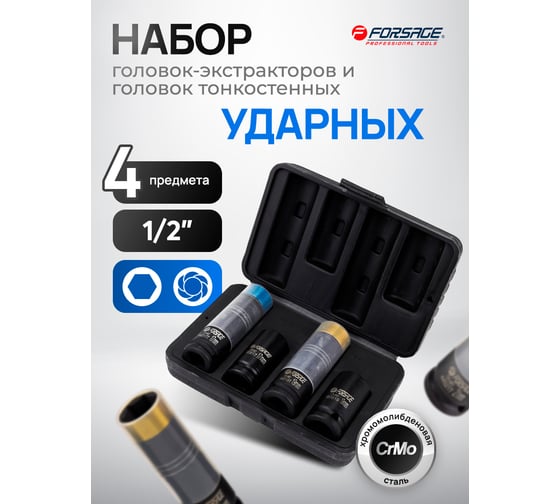 Головки набор Forsage 4 предмета (17, 19мм (6гр.), 17, 19мм (сорв.гр.) F-4035D(65878)