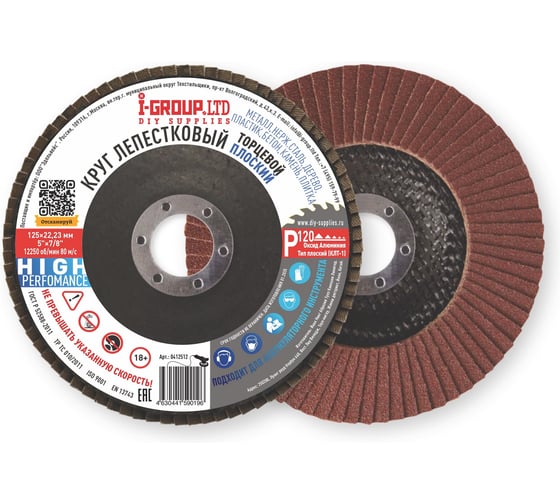 Круг лепестковый торцевой плоский I-Group 125х22.23 мм P120 (КЛТ-1), 20 шт 412512 1