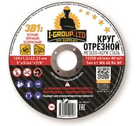 Круг отрезной металл+нерж.сталь I-GROUP 125х1.2х22.23 мм ПРЕМИУМ, 25 шт 212512Г