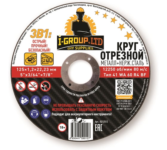 Круг отрезной металл+нерж.сталь I-Group 125х1.2х22.23 мм ПРЕМИУМ, 25 шт 212512 1