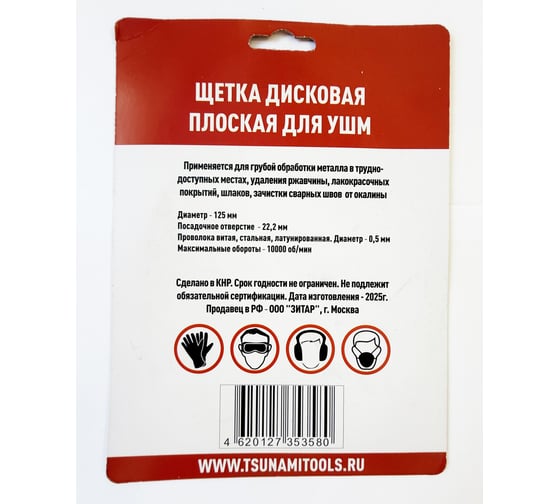 Щетка дисковая плоская Tsunami 125 мм, посадка 22.2 мм, проволока крученая стальная T61101250401011