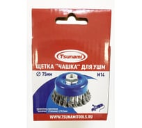 Щетка чашка Tsunami 75 мм, M14, проволока крученая стальная T61100750102012