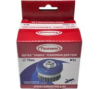 Щетка чашка усиленная Tsunami 75 мм, M14, проволока крученая стальная T61100750202012
