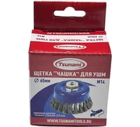 Щетка чашка Tsunami 65 мм, M14, проволока крученая стальная T61100650102012
