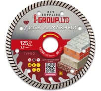 Диск алмазный турбо I-GROUP 125х2х22.23/20х7 мм 912503