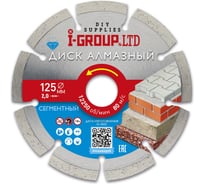 Диск алмазный сегментный I-GROUP 125х2х22.23/20х7 мм 912502