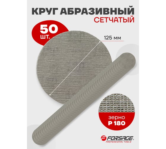 Круг абразивный Forsage сетчатый 125мм 49838 F-SD5180A F-SD5180A(49838)