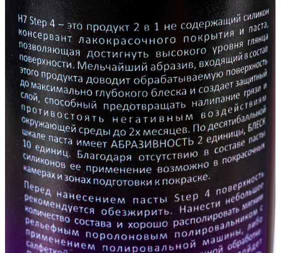 Паста полировальная Step 4 антиголограммная и защитная 0.25 л H7 891607