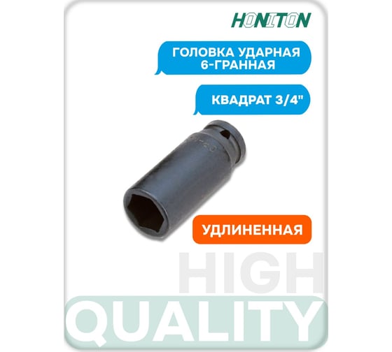 Головка торцевая ударная удлиненная 6-гранная HONITON ISK-A6017MLB 3/4, 17 мм В0000000204900