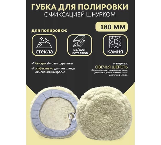 Губка для полировки Forsage из овечьей шерсти с фиксацией шнурком 180мм 48518 F-PSP180L F-PSP180L(48518)