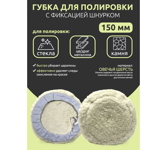 Губка для полировки Forsage из овечьей шерсти с фиксацией шнурком 150мм 48506 F-PSP150L F-PSP150L(48506)