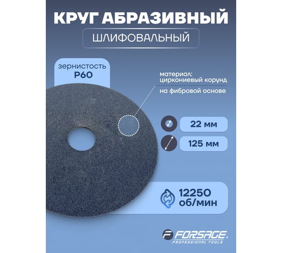 Круг абразивный шлифовальный (125 мм; 60) Forsage 49511 F-BD560D