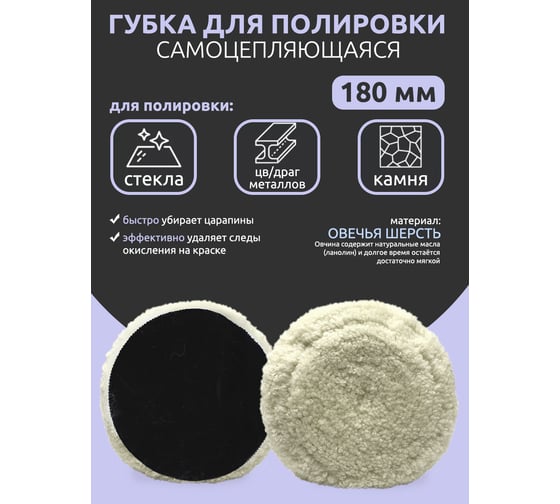 Губка для полировки Forsage из овечьей шерсти самоцепляющаяся 180мм 48520 F-PSP180V F-PSP180V(48520)