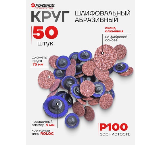 Круг абразивный шлифовальный (50 шт; 75 мм; 100; коричневый) Forsage 48987 F-BD3100A