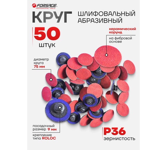 Круг абразивный шлифовальный (50 шт; 75 мм; 36; красный) Forsage 48994 F-BD336C